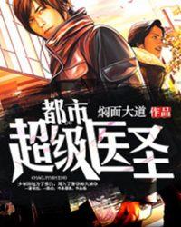 都市都市超级医圣
