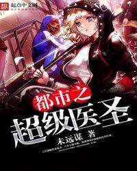 超级都市医圣顶点