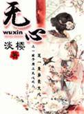 无心风月独钟自己什么意思