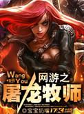 网游之屠龙牧师人物介绍
