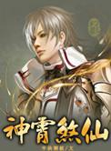 8000章以上完结长篇玄幻