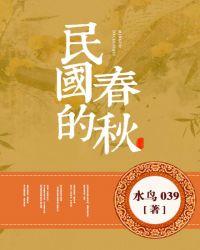 民国的春秋 胡文