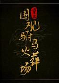 重生驸马爷