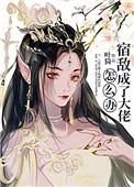 宿敌成了大佬怎么办漫画全集