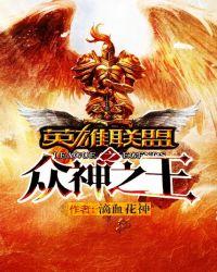 英雄联盟之神王归来笔趣阁