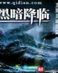 黑暗降临怎么躲