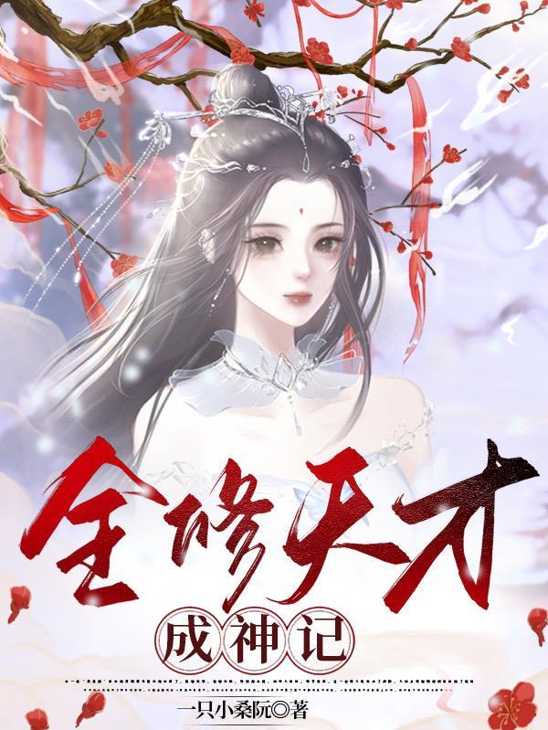 全修天才成神记2完结了吗