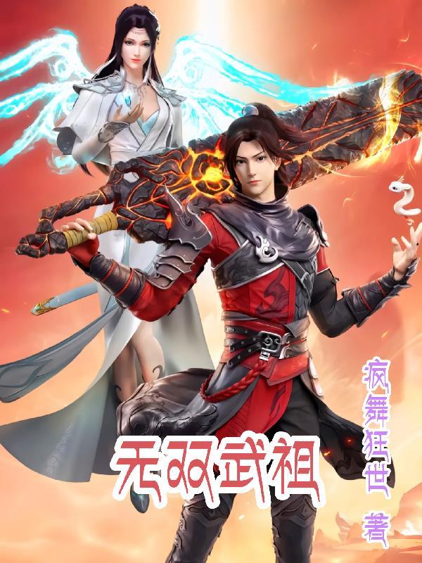 无双武帝免费阅读