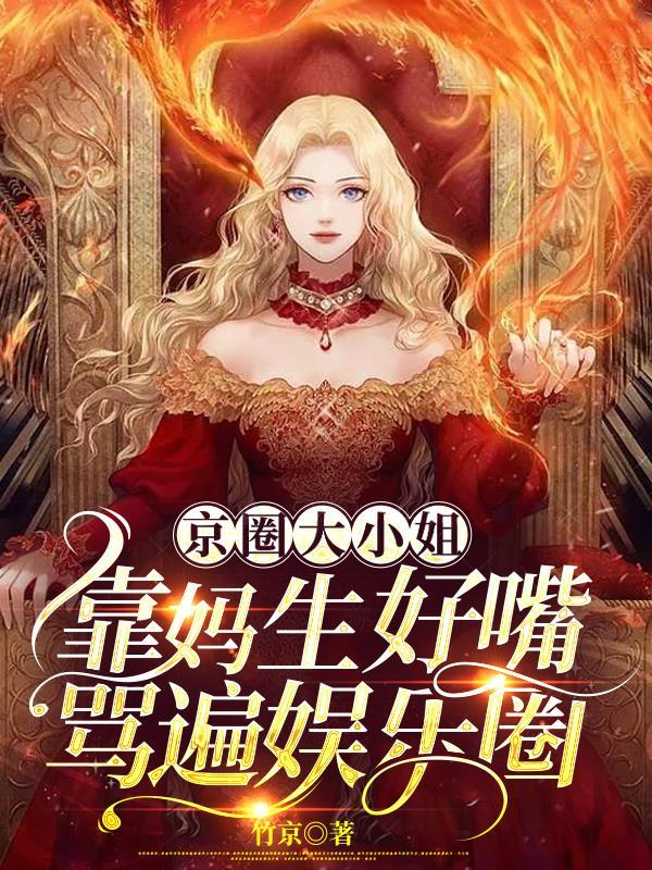京圈大佬就那么厉害吗?