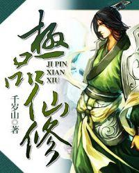 极品修仙高手人物简介