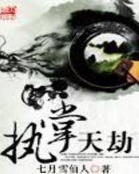 有声执掌天劫