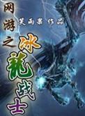 网游之冰龙战士结局是什么