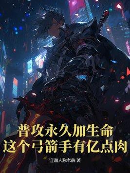 普攻永久加生命这个弓箭手有亿点肉一口气看完