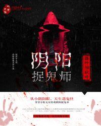 阴阳捉鬼师听书