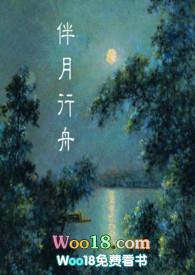 伴月行舟 po18