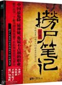 捞尸笔记全文免费阅读