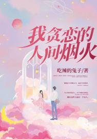 我贪恋的人间烟火 不偏不倚 全都是你