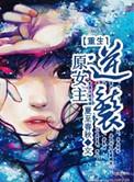 女主重生逆袭宠文
