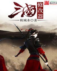 三国修改系统