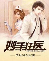 妙手狂医欧阳幸月