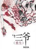 陈三爷也重生了吧