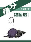 精分雄起一世