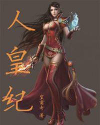 人皇纪太真妃真相