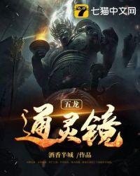 通灵王五灵
