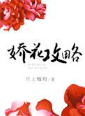 娇花攻略 在线观看