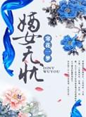 嫡女无忧原著