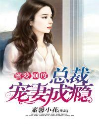蜜爱100度总裁宠妻成瘾免费