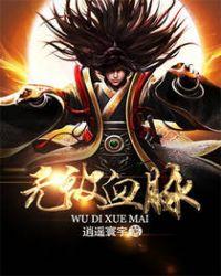 无敌血脉修炼等级划分