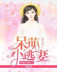 邪魅总裁偷心计179章