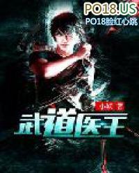 武道医王在线阅读