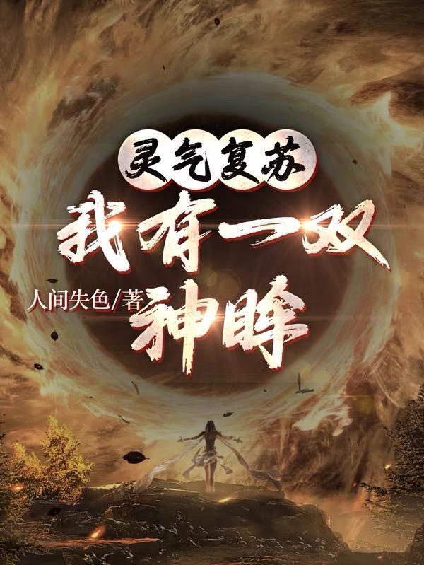 灵气复苏我有一个无限合成栏笔趣阁