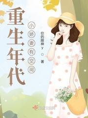重生年代小娇妻有空间 顾安安