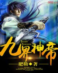 九界神帝叶休免费