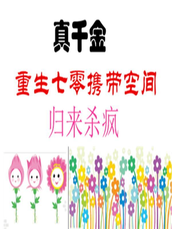 七零真千金两岁半