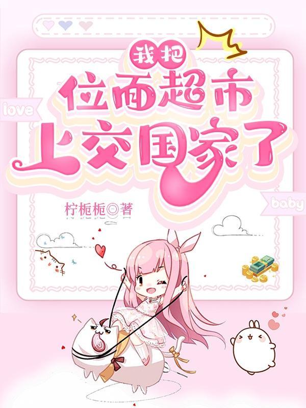 把位面商店上交国家后最新章