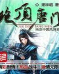 绝顶唐门在线