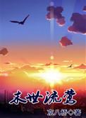 末世流萤cyyy全文