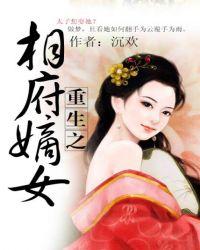 重生之相府嫡女男主角是谁