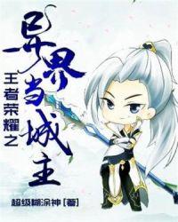 王者荣耀之异世王者第二卷