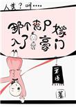 那个丧尸嫁入了人类豪门的