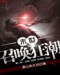 末世召唤狂潮十个魂宠都是什么