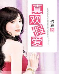 真假真爱