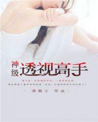 神级透视高手短剧全集哪里看