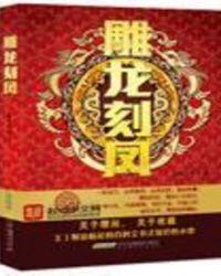 雕龙刻凤的结构