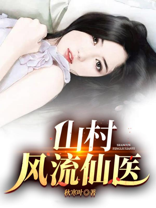 山村风流仙医孤儿陈飞宇和寡妇的