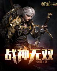 战神无双全集